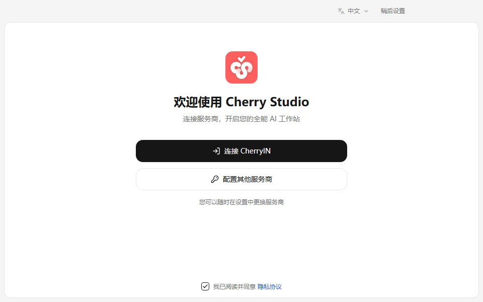 Cherry Studio welcome screen